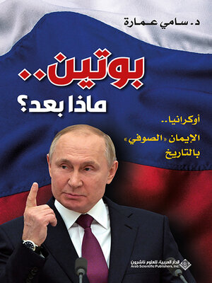 cover image of بوتين .. ماذا بعد ؟ أوكرانيا .. الإيمان ' الصوفي ' بالتاريخ